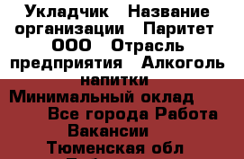 Укладчик › Название организации ­ Паритет, ООО › Отрасль предприятия ­ Алкоголь, напитки › Минимальный оклад ­ 24 000 - Все города Работа » Вакансии   . Тюменская обл.,Тобольск г.